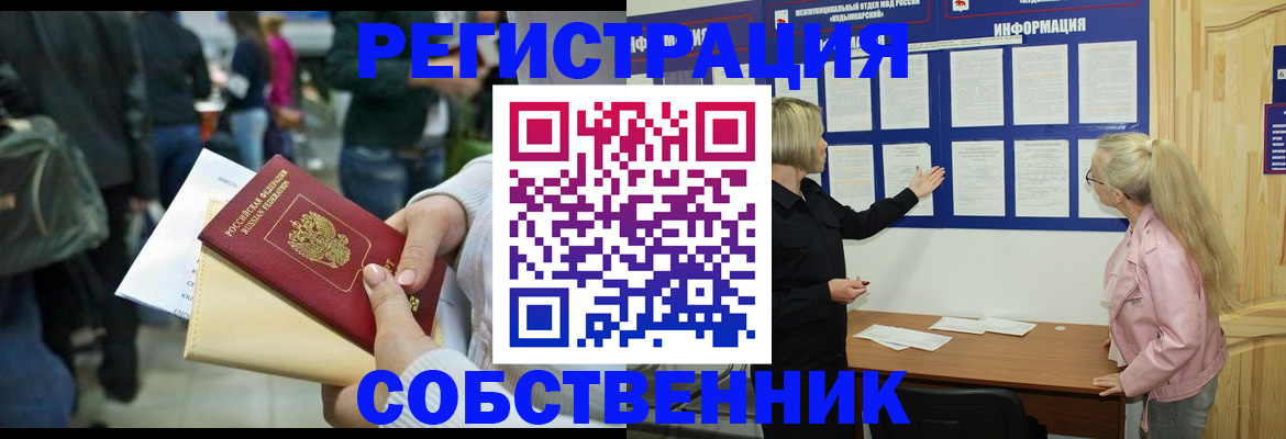 временная регистрация собственник в Миньяре